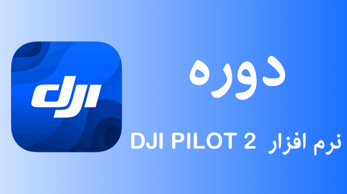 دوره آموزشی 2 dji pilot