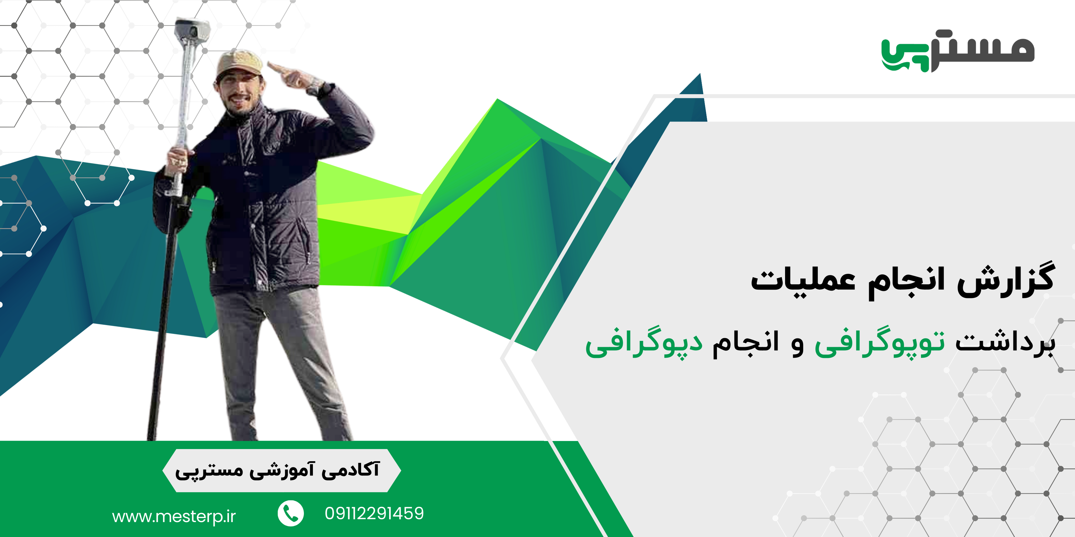 عملیات توپوگرافی و دپوگرافی