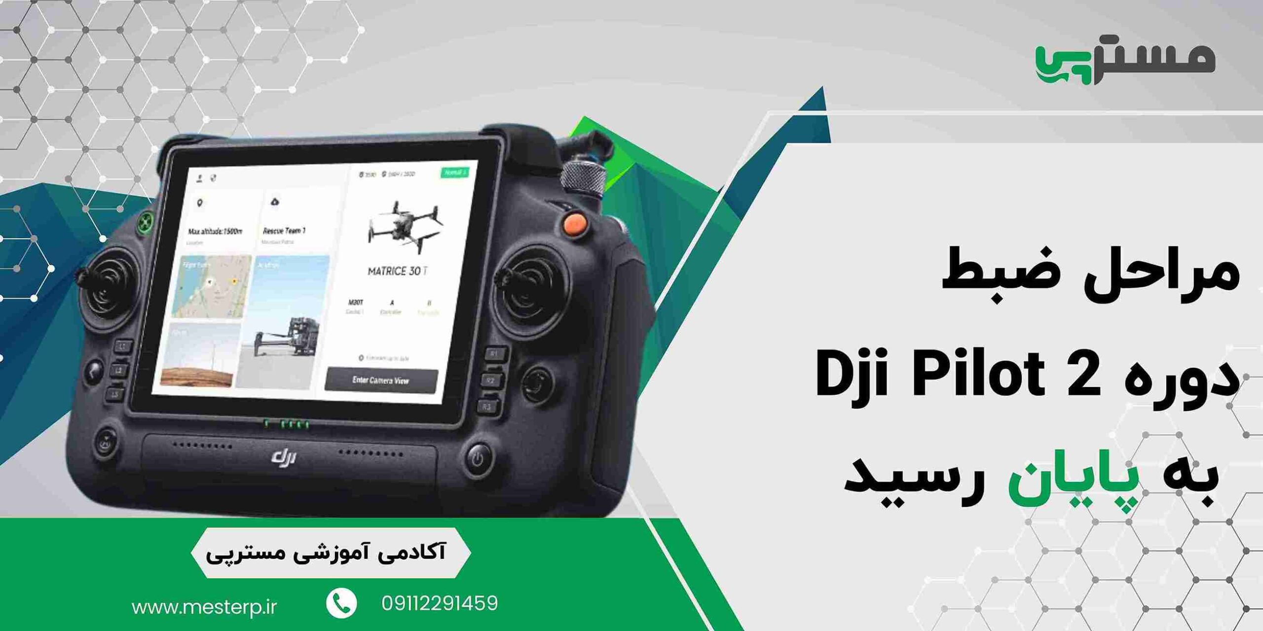 مراحل ضبط دوره Dji Pilot2 به پایان رسید!