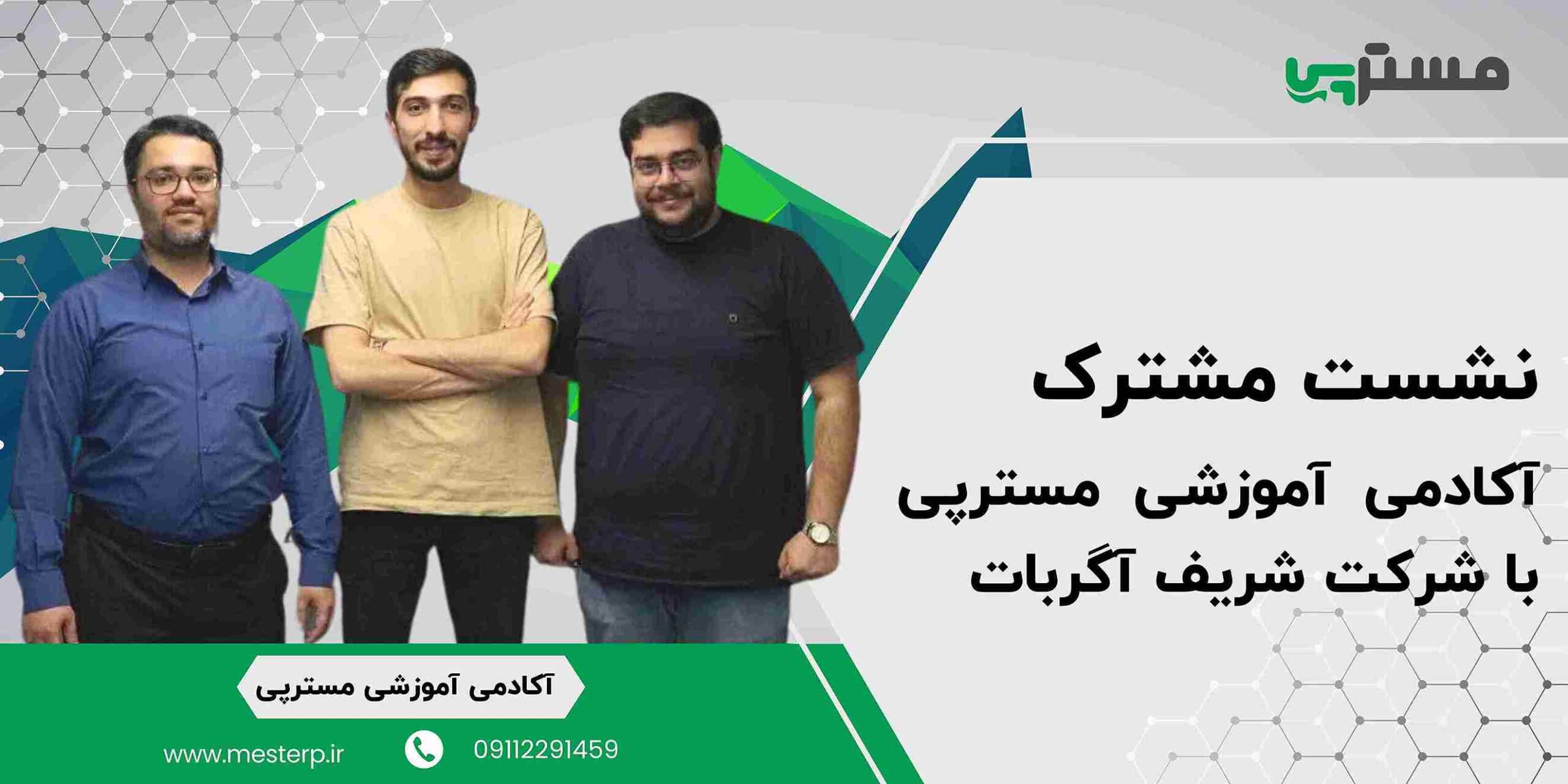 نشست مشترک آکادمی آموزشی مسترپی با شرکت شریف آگربات!