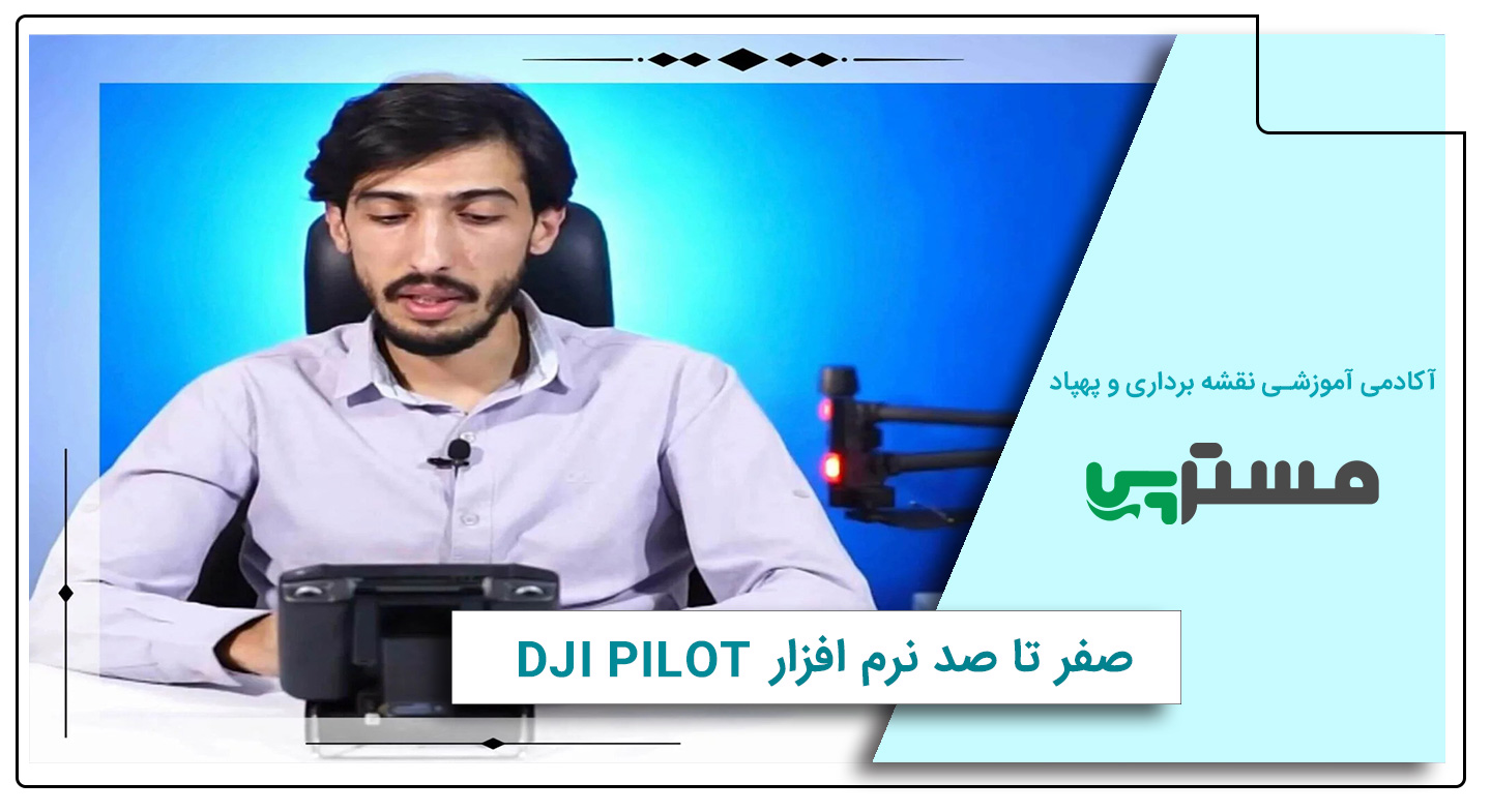 آموزش dji pilot + دانلود نرم افزار dji pilot + پروژه عملی