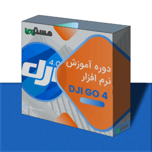 پکیج نرم افزار dji go 4