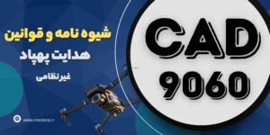 شیوه نامه cad9060