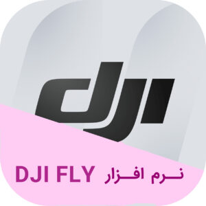 آموزش نرم افزار dji fly