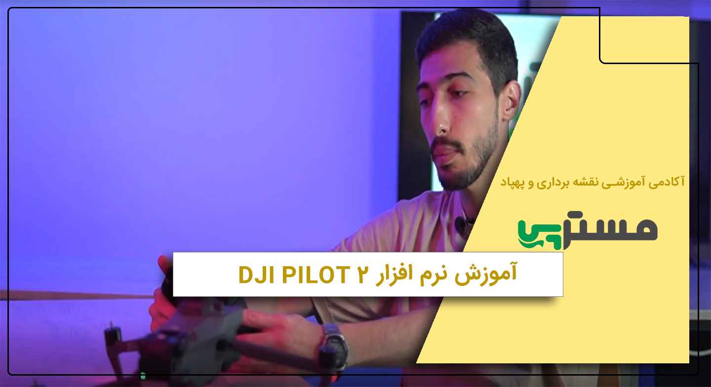 آموزش نرم افزار dji-pilot 2