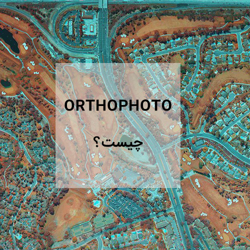 ارتوفتو (orthophoto) چیست؟