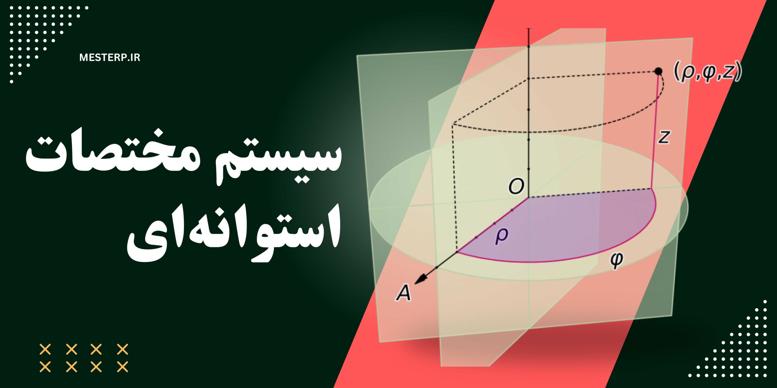 سیستم مختصات استوانه ای