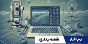 بنر نرم افزار نقشه برداری