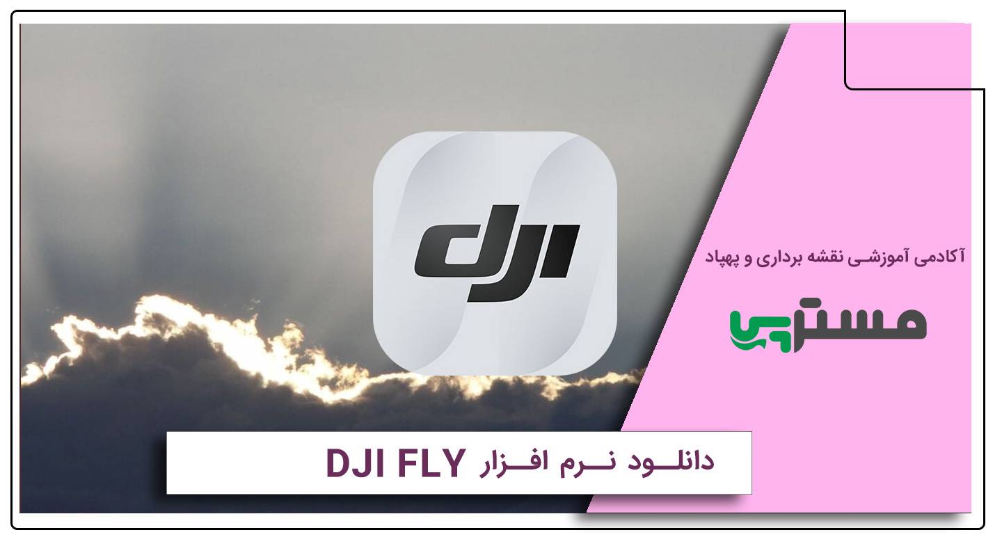 دانلود نرم افزار dji fly