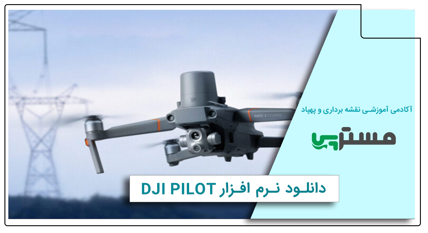 دانلود نرم افزار dji pilot