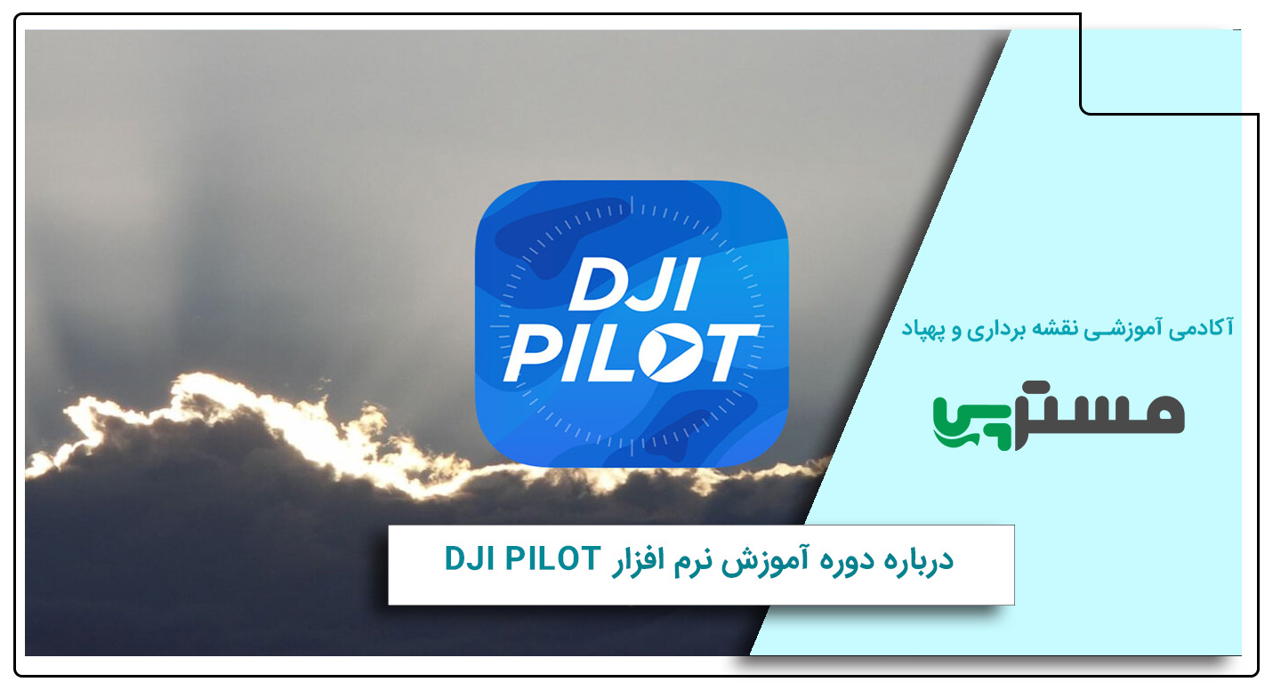 درباره دوره آموزش نرم افزار dji pilot