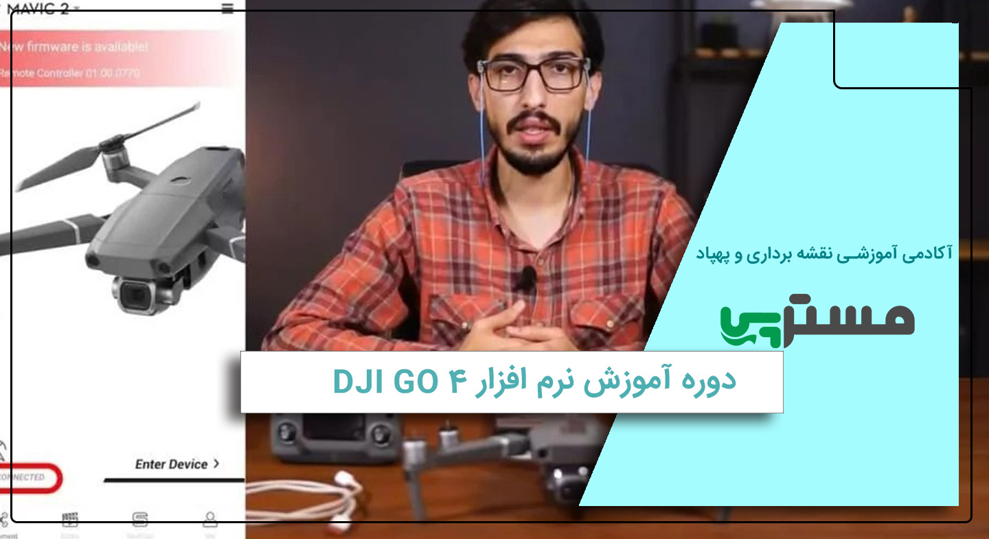 دوره آموزشی نرم افزار dji go 4