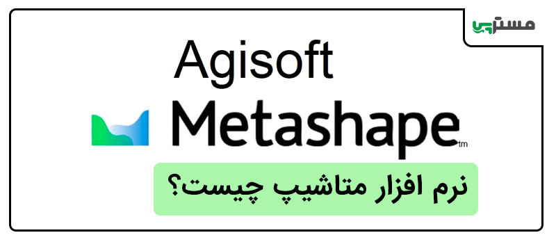 نرم افزار AgisoftMetashape چیست