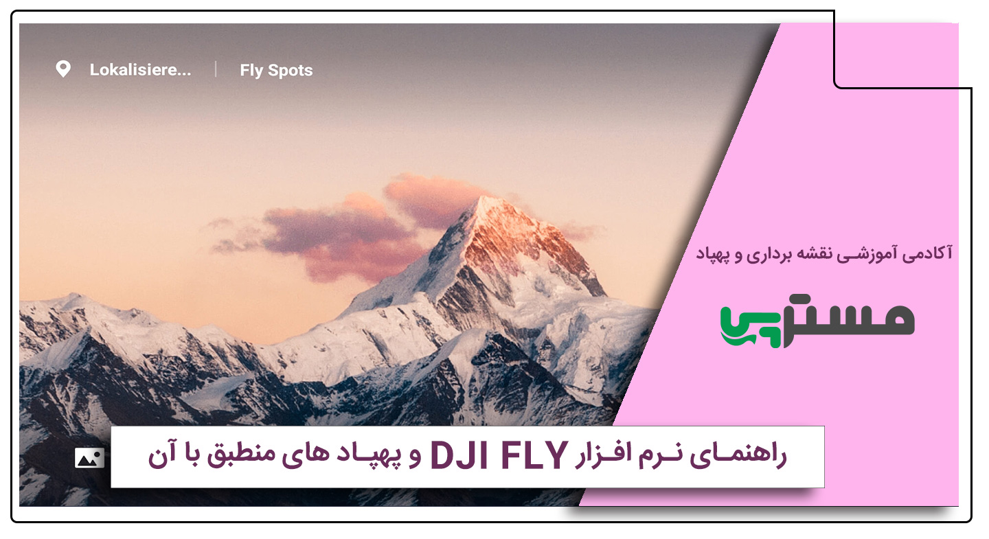 نرم افزار dji fly