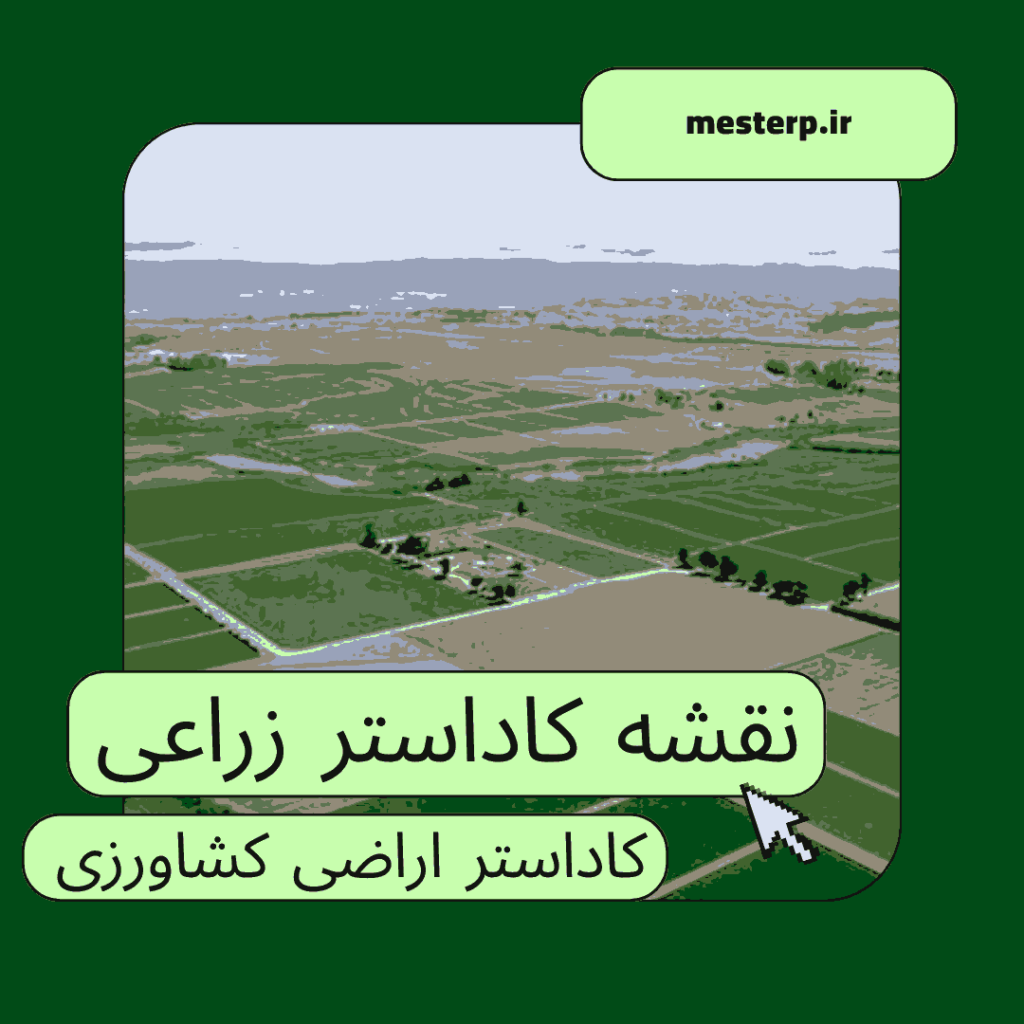 کاداستر زراعی