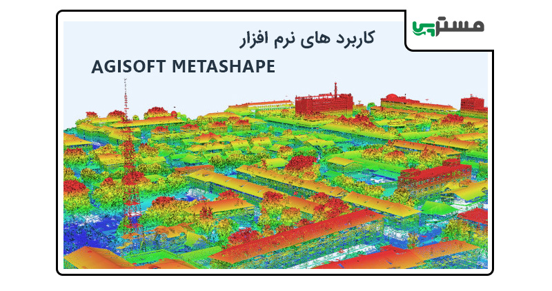 کاربرد ها در دوره آموزش نرم افزار metashape