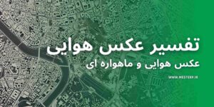 تفسیر عکس هوایی