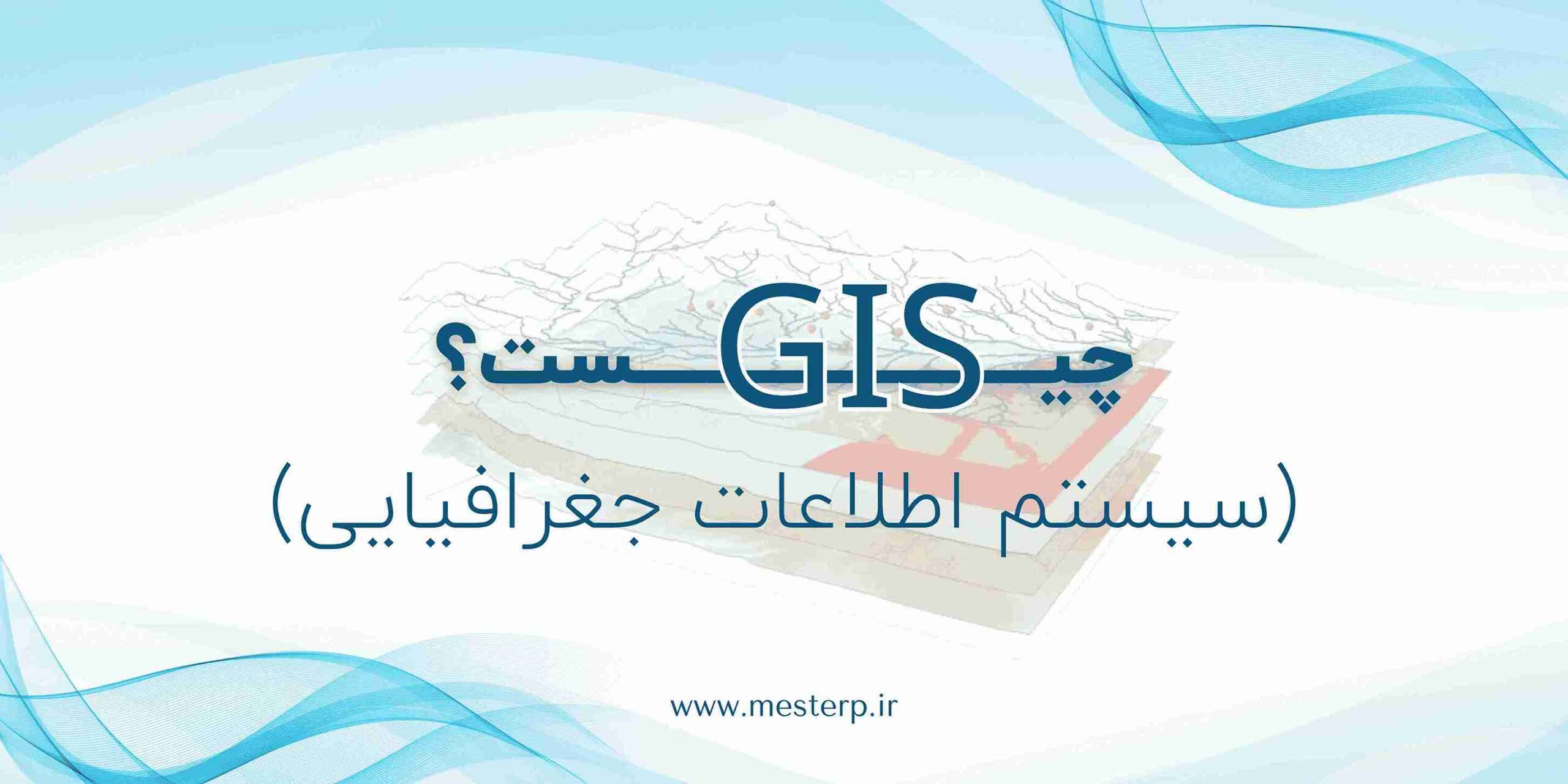 جی آی اس (GIS) چیست