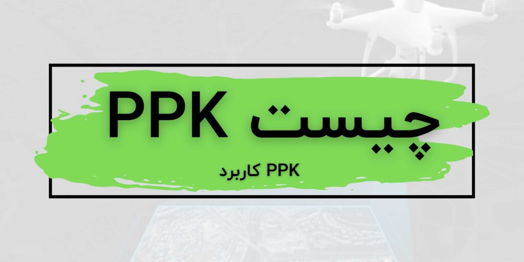 ماژول ppk چیست