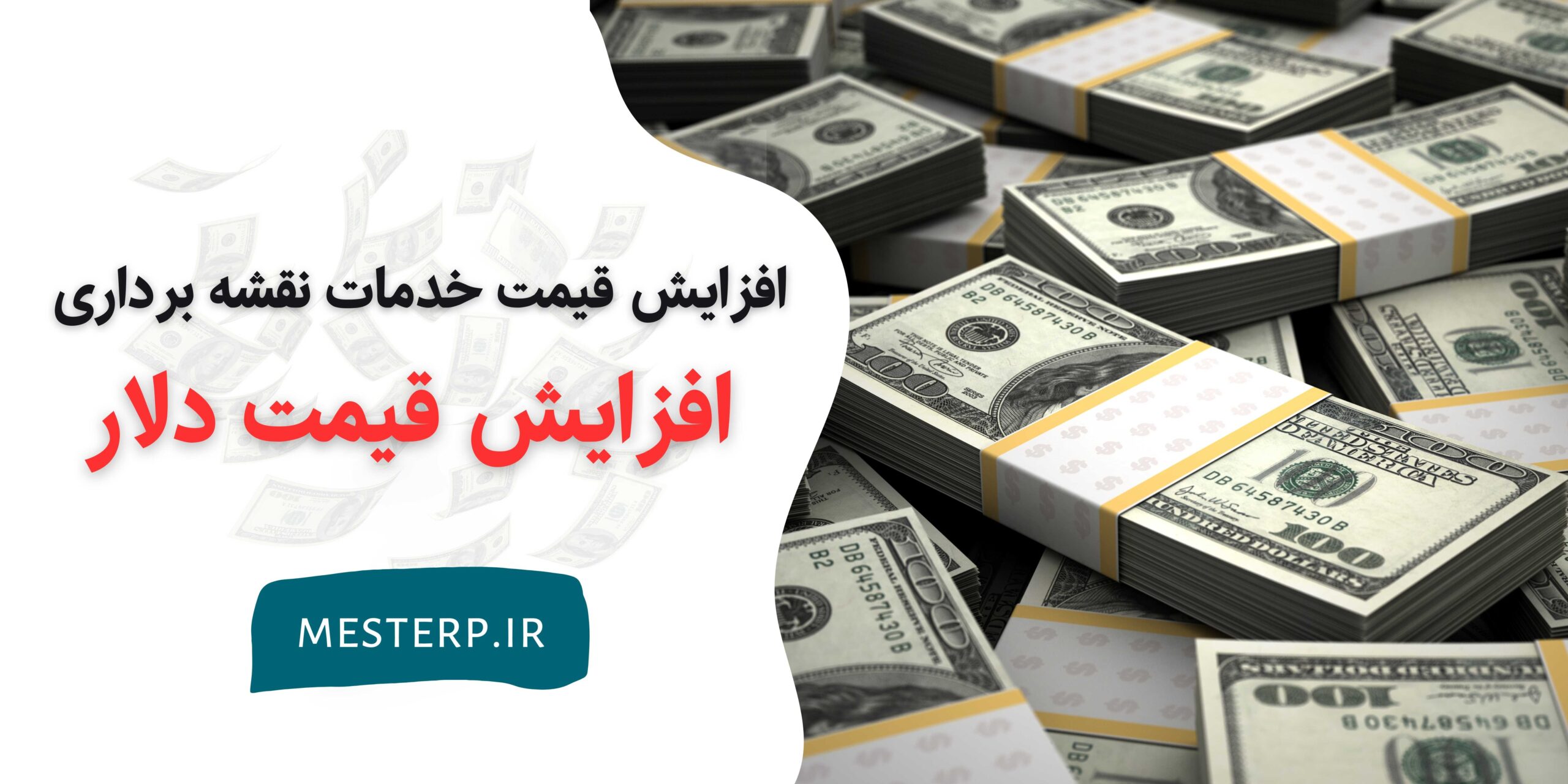 تعرفه خدمات نقشه برداری سال 1403 تحت تاثیر افزایش قیمت دلار