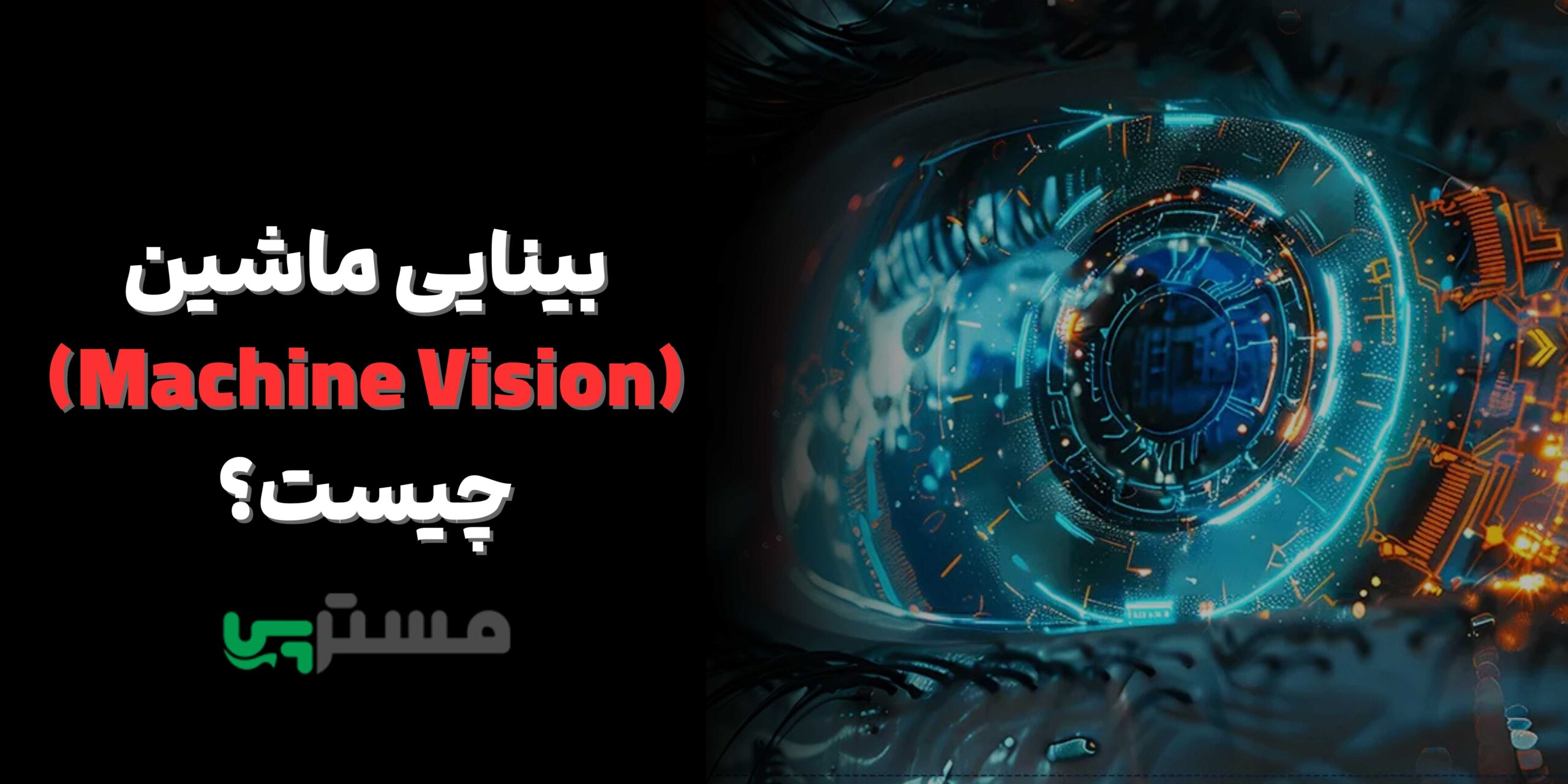 بینایی ماشین Machine Vision چیست