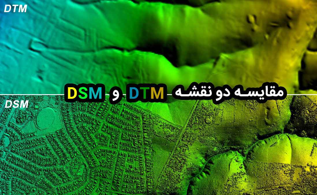 مقایسه دو نقشه DTM و DSM