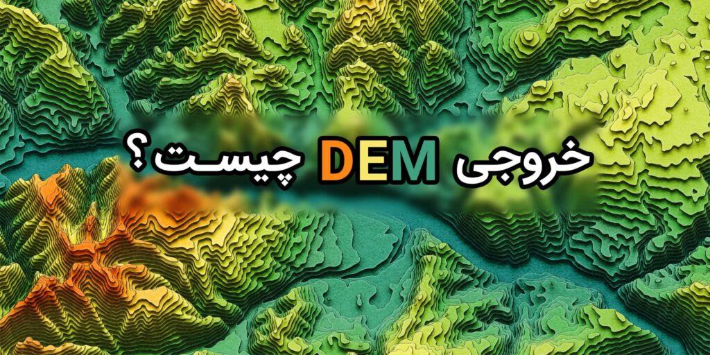 خروجی DEM