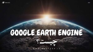 گوگل ارث انجین Google Earth Engine