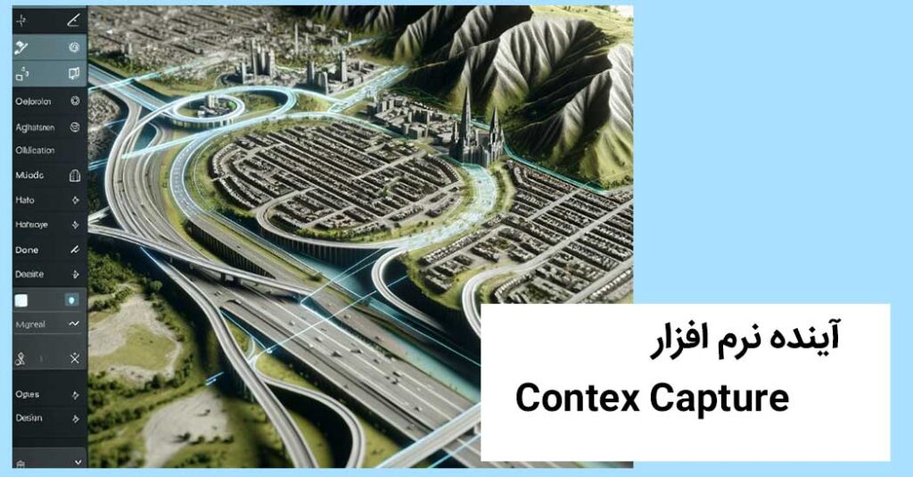 نرم‌افزار Context Capture چیست؟معرفی ویژگی‌ها و کاربردهای آن