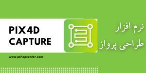 نرم افزار Pix4d capture