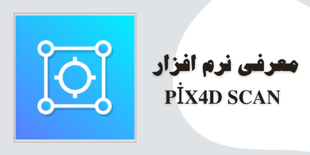 نرم افزار pix4d scan