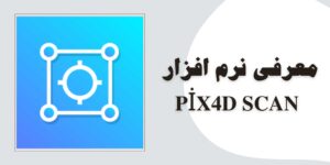 نرم افزار pix4d scan