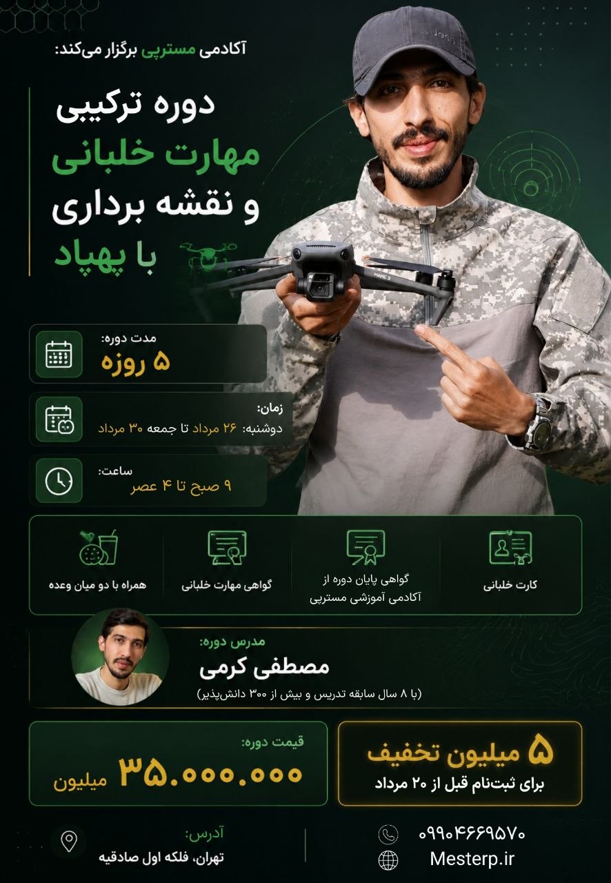 دوره آموزش حضوری نقشه برداری با پهپاد مسترپی