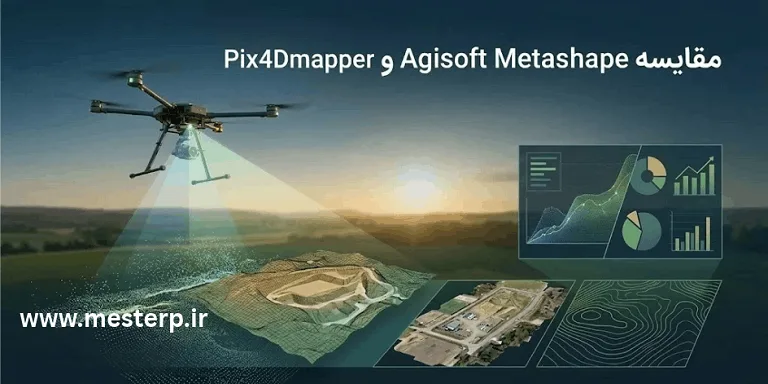 مقایسه Agisoft Metashape و Pix4Dmapper| کدام بهتر است؟