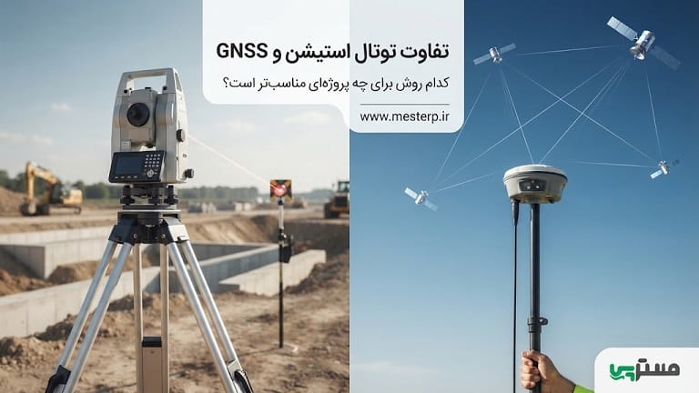 تفاوت توتال استیشن و GNSS چیست؟ کدام روش برای چه پروژه‌ای مناسب است؟