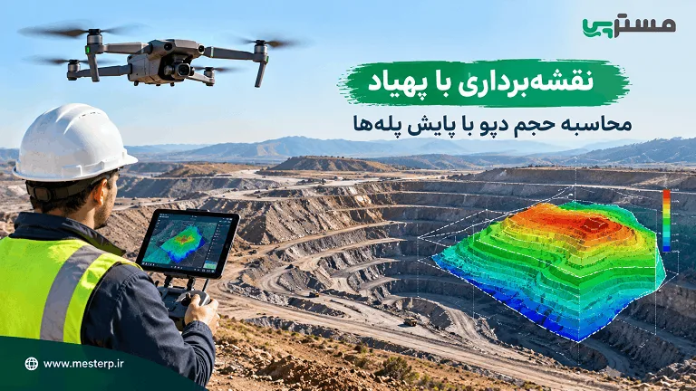 نقشه‌برداری معدن با پهپاد | محاسبه حجم دپو و پایش پله‌ها