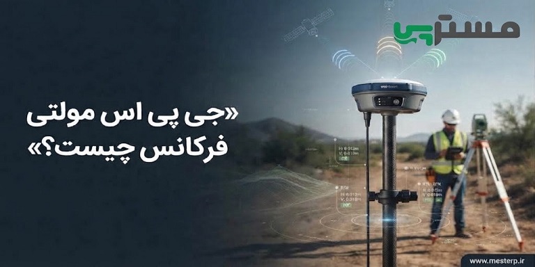 جی پی اس مولتی فرکانس چیست؟ راهنمای GNSS نقشه‌برداری