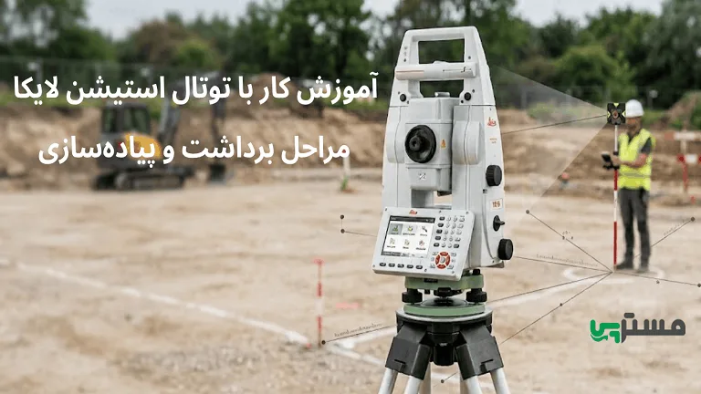 آموزش کار با توتال استیشن لایکا| مراحل برداشت و پیاده‌سازی