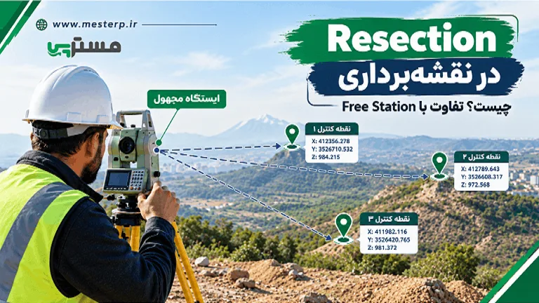 Resection در نقشه‌برداری چیست؟ تفاوت با Free Station