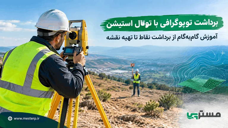 برداشت توپوگرافی با توتال استیشن | آموزش گام‌به‌گام
