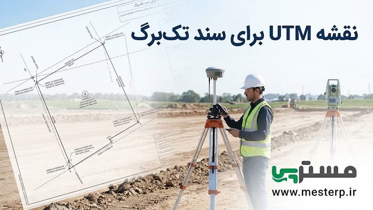 نقشه UTM برای سند تک‌برگ | مدارک لازم، مراحل و هزینه