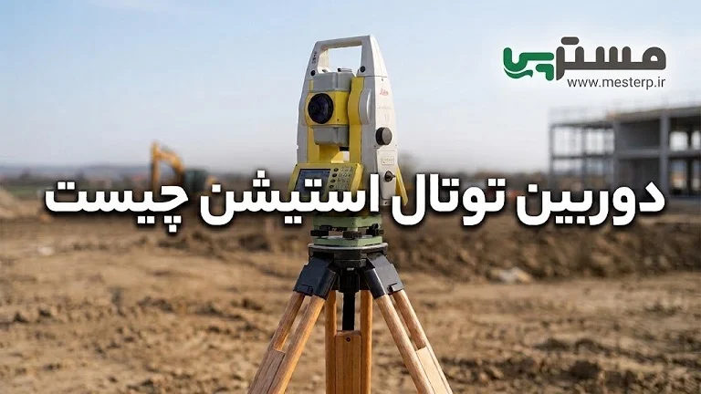 دوربین توتال استیشن چیست؟ انواع، اجزا، عملکرد و استقرار