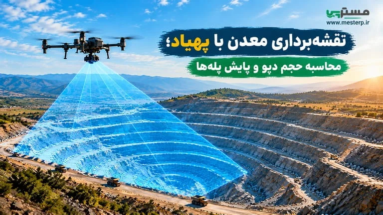 نقشه‌برداری معدن با پهپاد | محاسبه حجم دپو و پایش پله‌ها