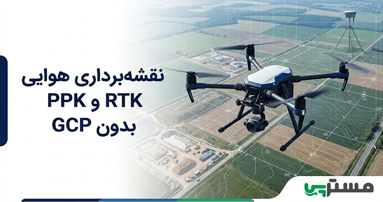 نقشه‌برداری هوایی RTK و PPK بدون GCP آیا امکان‌پذیر است؟