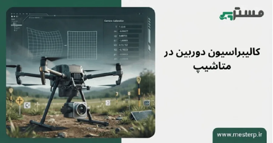 آموزش کالیبراسیون دوربین در Metashape و تصحیح اعوجاج لنز
